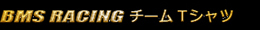 BMS RACINGグッズ